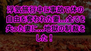 浮気旅行中に事故で体の自由を奪われた妻…全てを失った妻に…地獄の制裁をした！