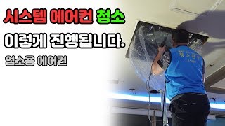 시스템 에어컨청소 이렇게 진행됩니다.