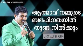 ആത്മാവ് നമ്മുടെ ബലഹീനതയിൽ തുണ നിൽക്കും | Malayalam Christian Powerful Speech | Dr Shaji Shalom