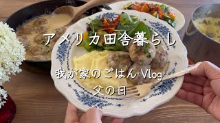 【🇺🇸アメリカ田舎暮らし】Vlog グリルドチーズサンド/スウェーデン風ミートボール／父の日ごはん　#国際結婚 #家庭料理