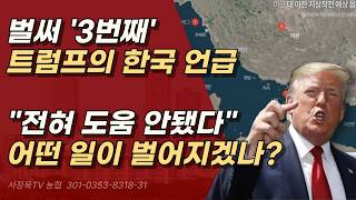 트럼프, 이재명 겨냥해서, 한국 안도와줘, 벌써 3번째 언급하는 한국, 후환이 두렵다.ㅣ서정욱TV