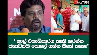 ' හාල් එකාධිකාරය නැති කරන්න  ජනාධිපති පොලේ යන්න ඕනේ නැහැ' - අනුර කුමර