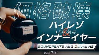 【世界初LDAC対応インナーイヤー】ハイレゾ対応イヤホンSOUNDPEATS Air3 Deluxe HSがすごかった