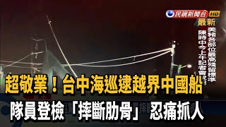 台中海巡逮越界中國船 1隊員登檢摔斷肋骨－民視新聞