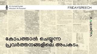 കോപത്താൽ ചെയ്യുന്ന പ്രവർത്തനങ്ങളിലെ അപകടം | അൽ ഉസ്താദ് ഹൈദർ മൗലവി അൽ കൗസരി #fridayspeech@kauzariyya