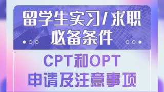 第1214期【讲座回顾】国际生实习/求职必备条件--CPT和OPT申请注意事项 (内含福利)