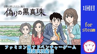 #01 【朗読実況】伊勢志摩ミステリー案内 偽りの黒真珠 【Steam】