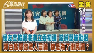 【#台灣向前行】Live直播2023.05.04侯友宜協調港湖初選 游淑慧被勸退！參選2024不遠了？郭台銘又發文批年金改革 點名林書豪回台打球沒唱國歌！賴清德8月訪美？中國「反間諜法」擴大定罪範圍！