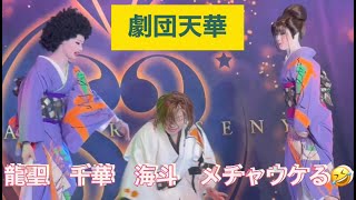 大衆演劇　劇団天華　澤村龍聖と海斗、沢村千華のコントのような舞踊🤪！？