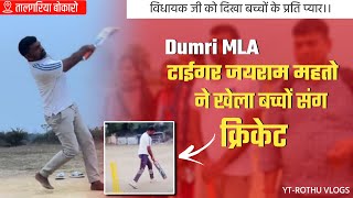 Dumri MLA Tiger Jayram mahato ने खेला बच्चों संग  क्रिकेट तालगरिया बोकारो