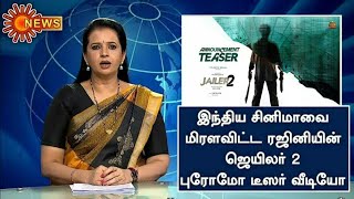 இந்திய சினிமாவை மிறளவிட்ட ரஜினியின் ஜெயிலர் 2 புரோமோ டீஸர் வீடியோ...#jailer2