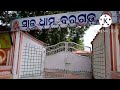 ଚାଲୁନ ଜିମା ବରଗଡ ଏକୋଇସା ଘର saimandir