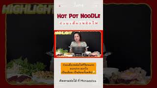 HIGHLIGHT MUKBANG | HOT POT NOODLE ก๋วยเตี๋ยวหม้อไฟ🔥 ร้อนลวกปาก ร้อนจนพ่นไฟได้🤣