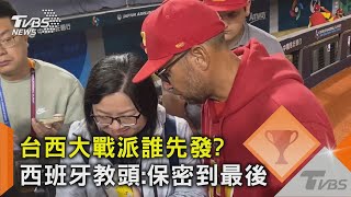 WBC資格賽／台西大戰派誰先發? 西班牙教頭:保密到最後｜TVBS新聞 @TVBSNEWS02