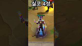 4성 실코 만들기 #tft #롤토체스 #롤체