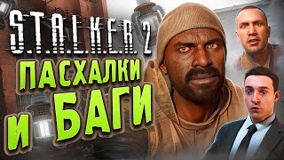 [#6] ПАСХАЛКИ и БАГИ S.T.A.L.K.E.R. 2: Сердце Чернобыля | ШУТКИ ШРАМА и ДИКИЙ ОСТРОВ