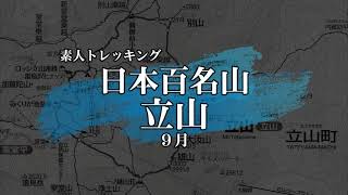 アルペンルートで気軽に立山へ！雄山・大汝山～別山。