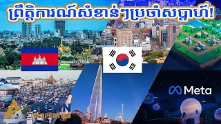 ព្រឹត្តិការណ៍សំខាន់ៗប្រចាំសប្ដាហ៍!