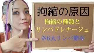 【拘縮】なんで拘縮は起きるのか？ドレナージュって何？