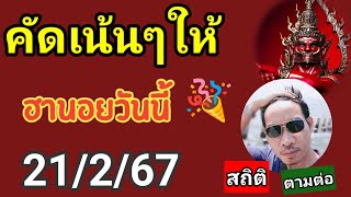 ฮานอยสถิติวันนี้ 21/2/67 คัดเน้นๆให้#ฮานอยวันนี้ #หวยฮานอย#สถิติหวยฮานอย #ฮานอย