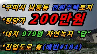 (매번#184) 구미시 남통동 전원주택 토지매매/구미시내 1KM/도심속전원생활/전망,공기좋은 위치