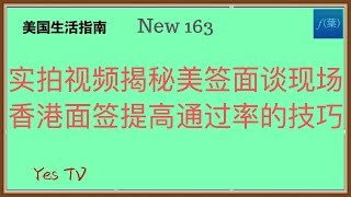 【Yes TV】实拍视频揭秘美签面谈现场。同时跟大家分享香港美领馆面签的一个隐藏技巧，可以极大提高通过率。新年第一期，希望这些美签信息能够朋友们带来好运，在新的一年里，顺利拿到美签。#移民美国生活