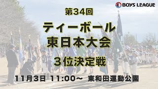 第34回 ティーボール東日本大会 3位決定戦