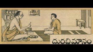 దురభిమానం, DURABHIMAANAM, Telugu story, Chandamama kathalu audiobook