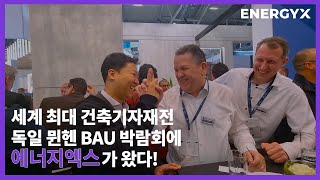 세계 최대 건축기자재전 독일 뮌헨 BAU 박람회에 에너지엑스가 왔다!