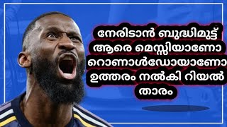 തന്റെ അഭിപ്രായത്തിൽ ഏറ്റവും മികച്ച താരത്തെകുറിച്ച് പറഞ്ഞത് റൂഡിഗർ