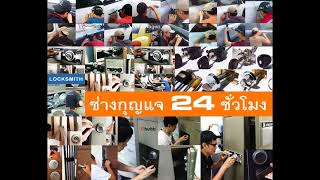 ช่างกุญแจกาญจนาภิเษก ใกล้ฉัน 094-861-1888 ปิ่นเกล้า เพชรเกษม บางแค จรัญสนิทวงศ์ บางพลัด