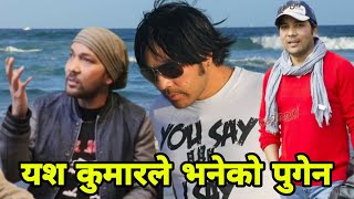 yes kumar || यश कुमारले भनेको पुगेन