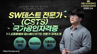 SW테스트전문가(CSTS) 국가공인자격증  자격 소개 by 세종사이버대학교 소프트웨어공학과(https://sw.sjcu.ac.kr)