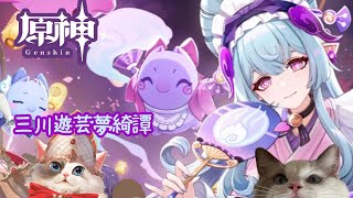 【原神】テーマイベント 三川遊芸夢綺譚【新猫Vtuber】※ネタバレあり