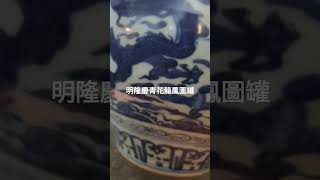 明隆慶青花龍鳳圖罐（大明隆慶年造）款。澳門沐瓷樓