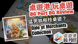 BG Port 桌遊港 玩桌遊(169): Dale of Merchants Collection Review