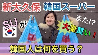 新大久保の韓国スーパーで韓国人が買うもの。サイズに驚いた！【日韓夫婦】