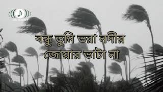 Aam Bagane Iter Vata | আম বাগানে ইটের ভাঁটা Gaanpoka | Audio With Lyrics.