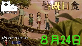 【ぼくなつ３】テラムジのなつやすみ　24日目【ぼくわた実況】