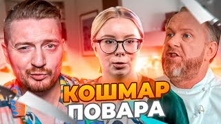 НА НОЖАХ - Кошмар повара