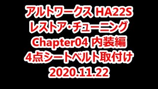 20201122 大人のオモチャ アルトワークス HA22S レストア・チューニング Chapter04 内装編 4点シートベルト取付け