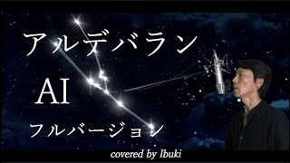 アルデバラン - AI フル歌詞付き 【男性が歌う】朝ドラ『カムカムエヴリバディ』主題歌 covered by Ibuki