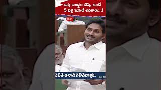 ఒక్క అబద్ధం చెప్పి ఉంటే... 5 ఏళ్లు మనదే అధికారం : సీఎం జగన్