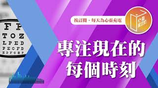 2024倒數中！【#心靈蜜豆奶】專注現在的每個時刻/劉群茂_20241231