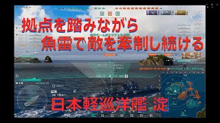 【World of Warships】雷撃で敵戦線の頭を抑え込む日本軽巡洋艦 淀