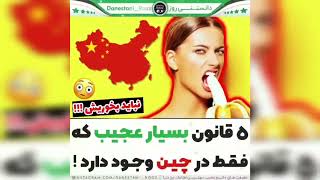 پنج قانون بسیار عجیبی که در چین وجود دارد!!!