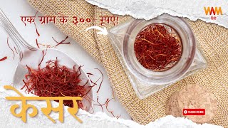 केसर: ऐसा क्या है जो इसे दुनिया का सबसे महंगा मसाला बनाता है? | Saffron: World's Costliest Spice