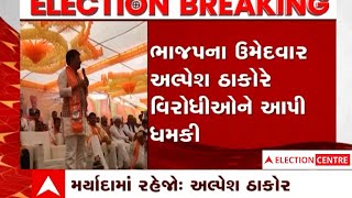 Gujarat Election 2022: ગેનીબેનના વિસ્તારમાં અલ્પેશ ઠાકોરે કહ્યું - મર્યાદામાં રહેજો, અઠવાડીયા પછી તો