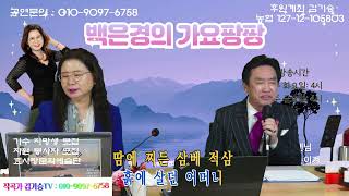 백은경의 가요팡팡 238회차- 초대가수 김영태(사랑가. 소금꽃. 인생나루) 2024.12.20. 유림스튜디오