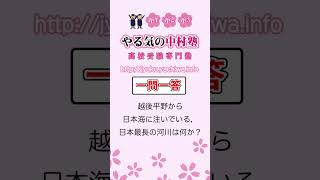 越後平野から日本海に注いでいる， 日本最長の河川は何か？ #地理3 #一問一答 #中学社会